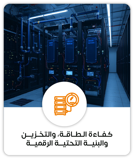 كـفــاءة الـطــاقــة، والتخــزيـــن والبنيـــة التحتيـــة الرقميـــة